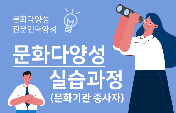 실습과정(문화기관 종사자)